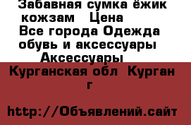 Забавная сумка-ёжик кожзам › Цена ­ 500 - Все города Одежда, обувь и аксессуары » Аксессуары   . Курганская обл.,Курган г.